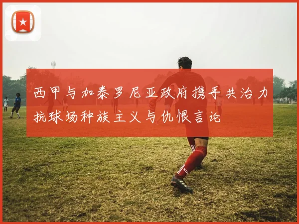 西甲与加泰罗尼亚政府携手共治力抗球场种族主义与仇恨言论