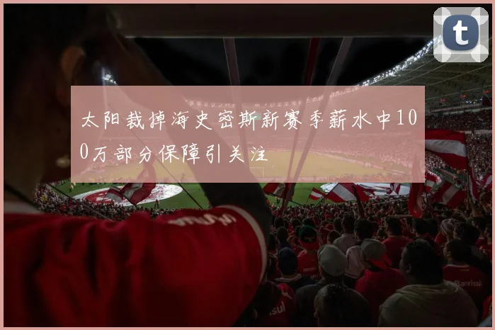 洛伦特精彩兜射破门助迈阿密扩大领先圣路易斯2-4落后局势严峻