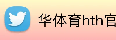 华体育hth官网入口 Logo