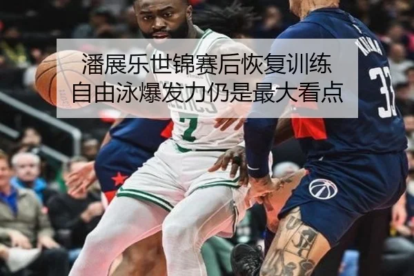 潘展乐世锦赛后恢复训练 自由泳爆发力仍是最大看点
