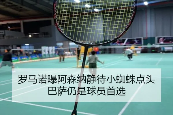 罗马诺曝阿森纳静待小蜘蛛点头 巴萨仍是球员首选