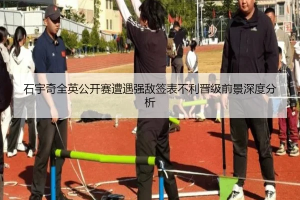 石宇奇全英公开赛遭遇强敌签表不利晋级前景深度分析